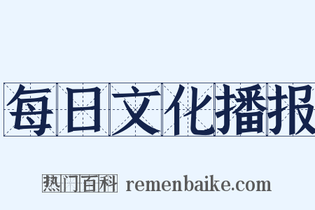 每日文化播报是什么意思的图片